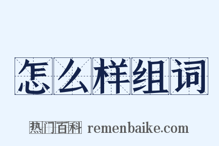 怎么样组词是什么意思的图片